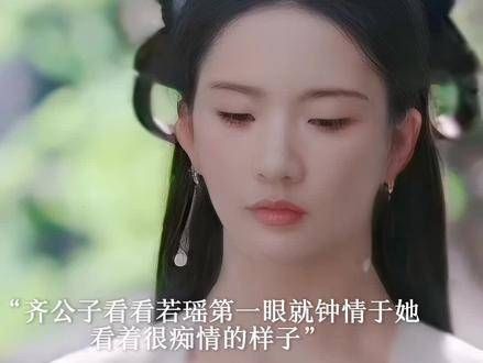与周彦邦相比,齐公子显然更适合若瑶