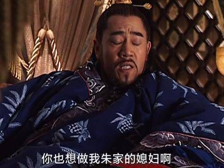 你也想成为朱家的媳妇吗?