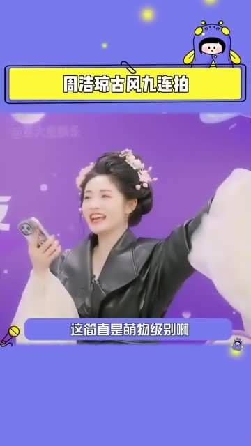 姐姐你真是太可爱了,萌化了我的心!周洁琼古风九连拍