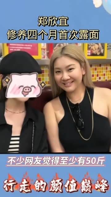 郑欣宜修养四个月后首次露面,引发娱乐大事件…