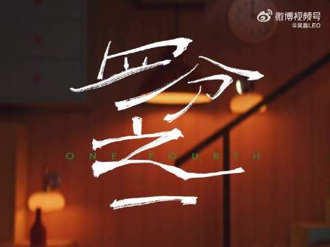 吴磊的人生四镜 25岁，一世纪四分之一 戏龄20年…