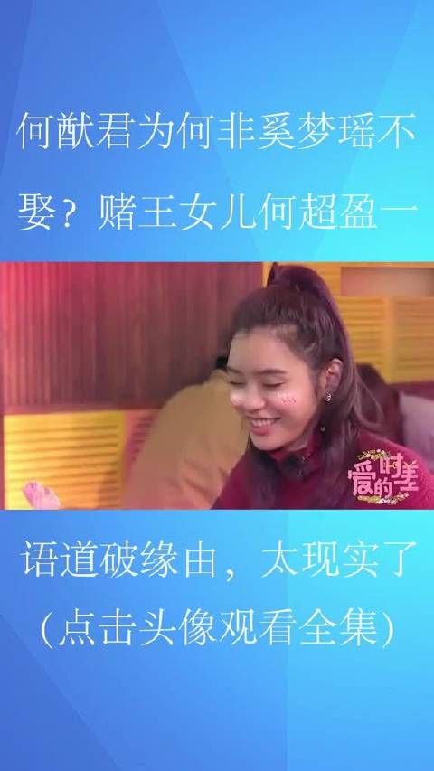 何猷君为何非奚梦瑶不娶?何超盈一语道破缘由