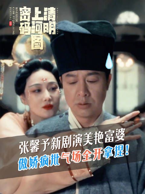 张馨予新剧演美艳富婆,傲娇疯批气场全开拿捏