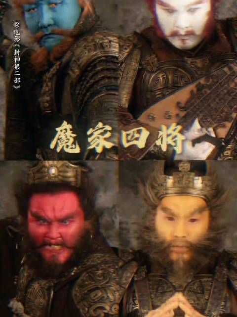 符合你心中“魔家四将”的气质吗？《封神第二部：战火西岐》