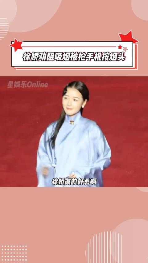 真的好勇 徐娇劝阻吸烟被抢手机按烟头
