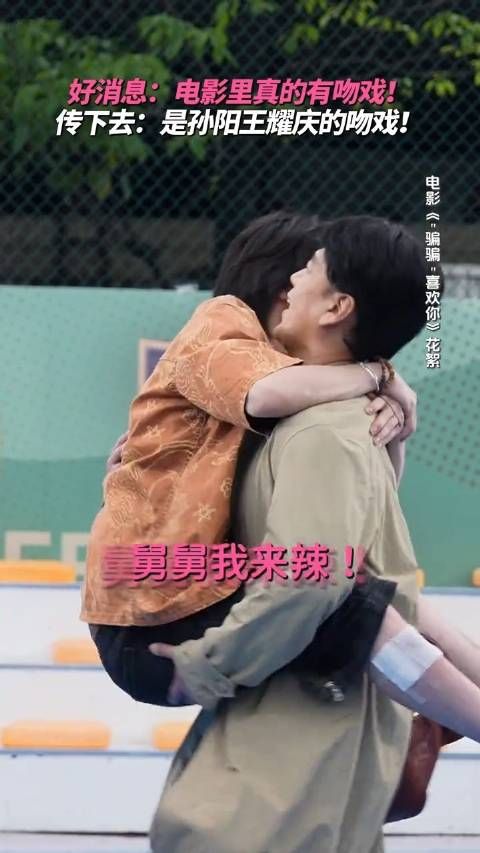 孙阳:我知道有吻戏,但不知道是和舅舅 王耀庆:挺好,挺享受