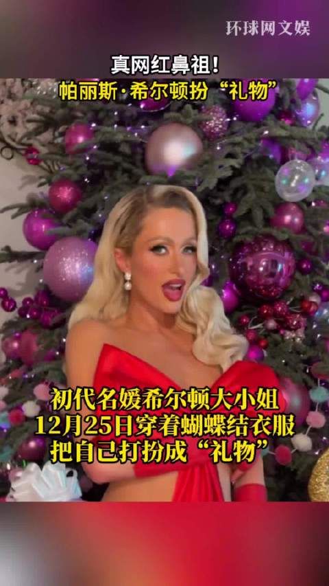 “网红鼻祖”帕丽斯·希尔顿把自己打扮成“礼物”,不过用力过猛了……