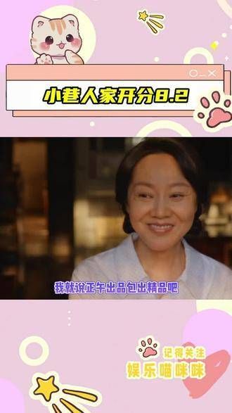 开分8.2!口碑爆棚,我们巷子真的值得!