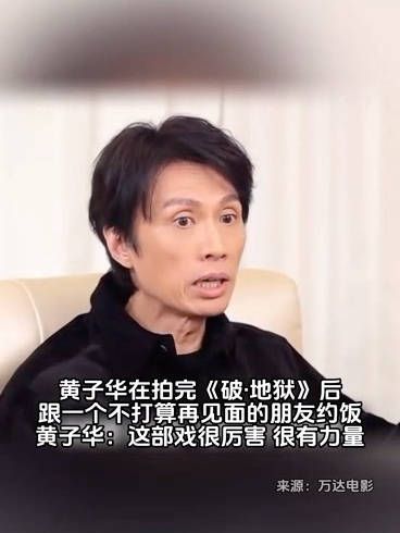 黄子华在拍完《破·地狱》后,跟一个不打算再见面的朋友约饭
