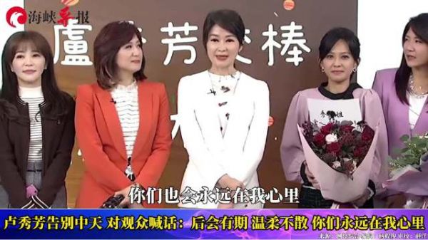 卢秀芳告别中天:后会有期,温柔不散,你们永远在我心里