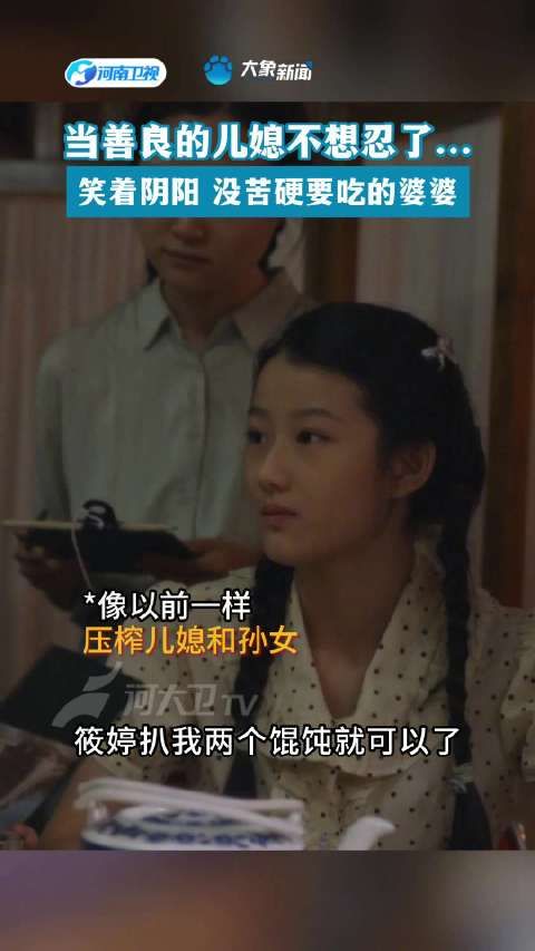 当善良的儿媳,不想再忍了..