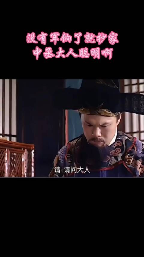 没有军饷了就抄家,中丞大人聪明啊