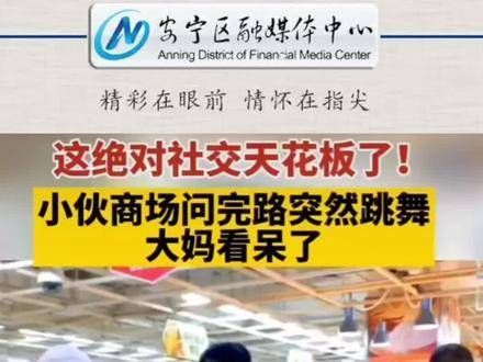 小伙在商场问完路后突然跳起舞来,大妈们看得目瞪口呆!