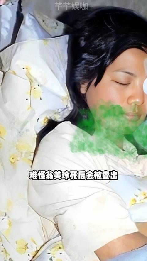为何翁美玲死后体内会有药物残留?