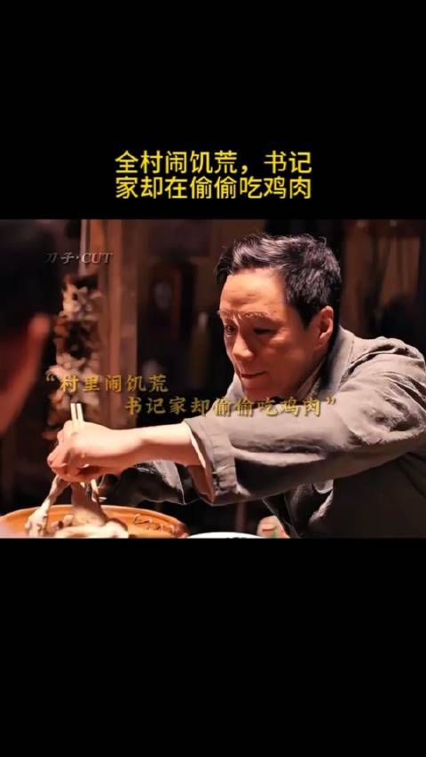 全村闹饥荒,书记家却在偷偷吃鸡肉!