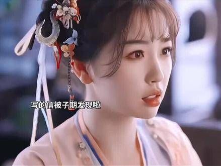 “我喜欢子期,愿意成为他的妻子”