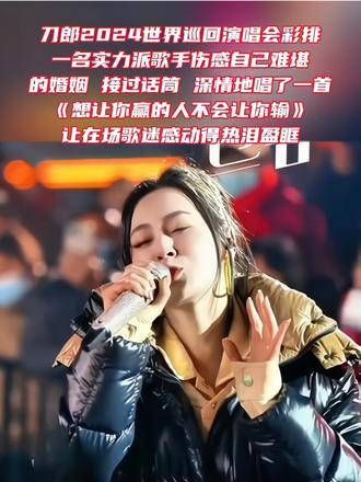 刀郎2024世界巡回演唱会彩排现场,一位实力派歌手因感伤自己的婚姻困境…
