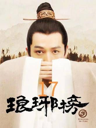 梅长苏三步救霓凰,剧情紧凑毫不拖沓,因为一个片段而入坑整部剧