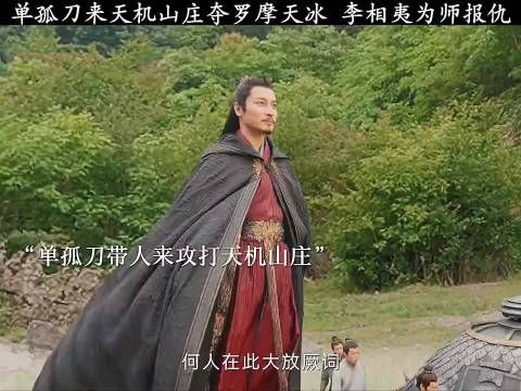 单孤刀来天机山庄夺罗摩天冰,李相夷为师报仇