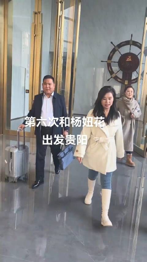 跟杨妞花出发贵阳!