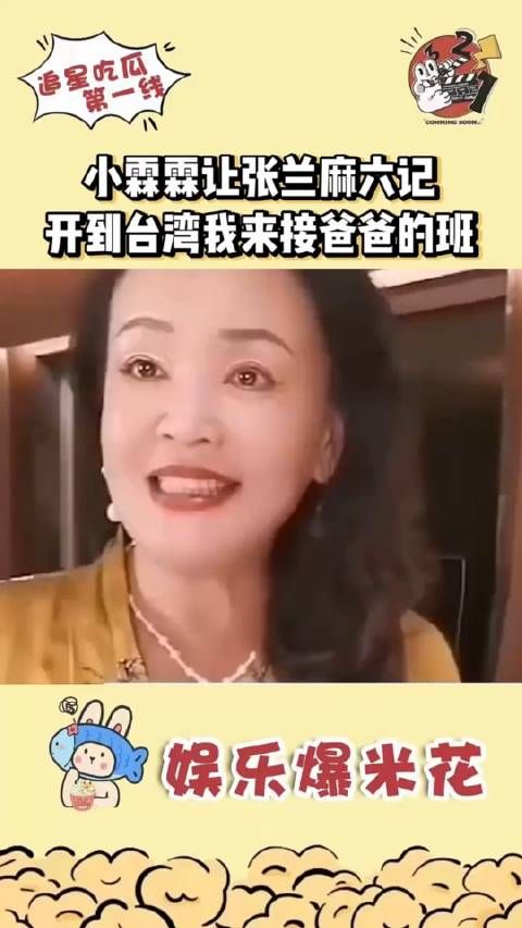 小霖霖又跟张兰提要求了,他说,奶奶,你把麻六记开在台北吧…