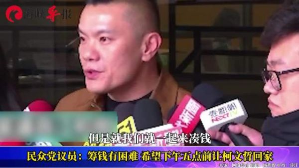 民众党议员:筹钱有困难,下午五点前让柯文哲回家