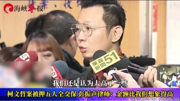 柯文哲案被押五人全交保,彭振声律师:金额比我们想象的高