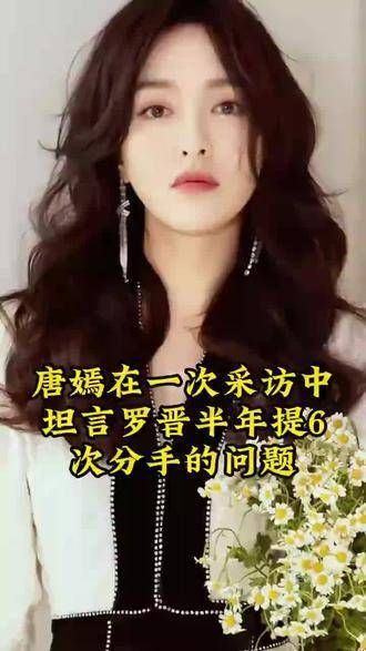 唐嫣在一次访谈中透露,罗晋曾在半年内提出过六次分手