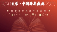 “文学的灯光是不会灭的”，人民文学出版社2025文学跨年盛典B座西窗将全程直播