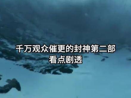 封神第二部的看点剧透,于适 和 陈牧驰 的精彩表现,以及 费翔 的加盟…
