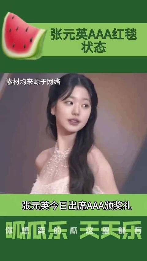 张元英在红毯上的状态真是迷人,IVE的她美得让人移不开眼