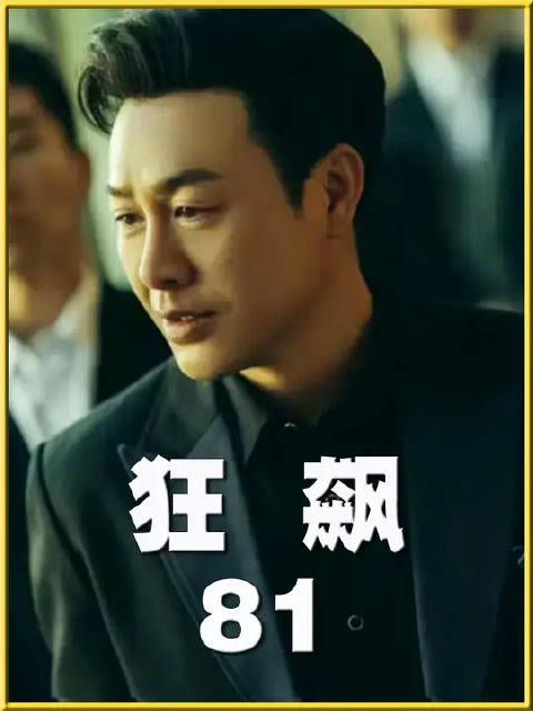 终于高启强可以和泰叔平起平坐谈判