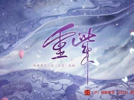 《重紫》第一集(3)经过重重困难终于抵达南华