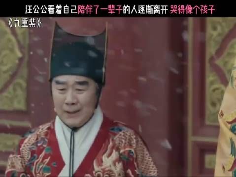 汪公公看着自己陪伴了一辈子的人逐渐离开,哭得像个孩 子