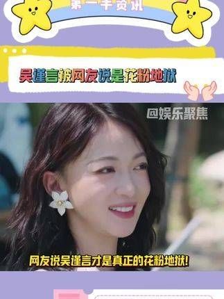 网友称吴谨言恋爱脑!好不容易再次大火!却在此时选择与洪尧结婚生子!