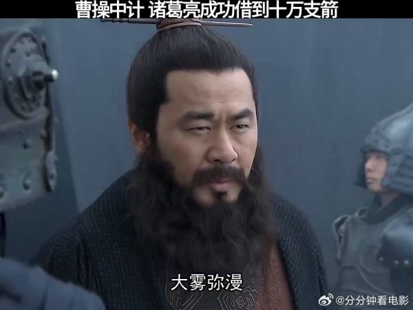 曹操中计,诸葛亮成功借到十万支箭