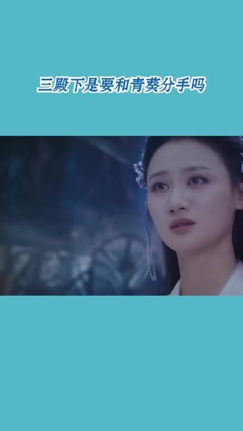 三殿下和青葵的感情似乎要画上句号了?
