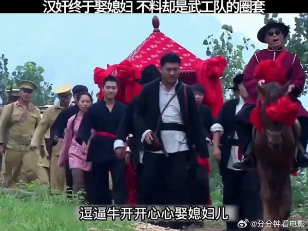 汉奸终于娶媳妇,不料却是武工队的圈套