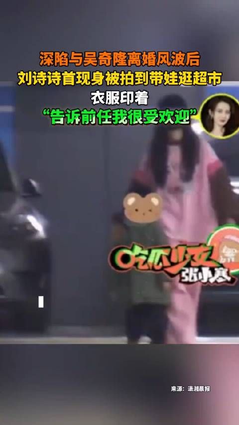 深陷与吴奇隆离婚风波后 刘诗诗首现身被拍到带娃逛超市