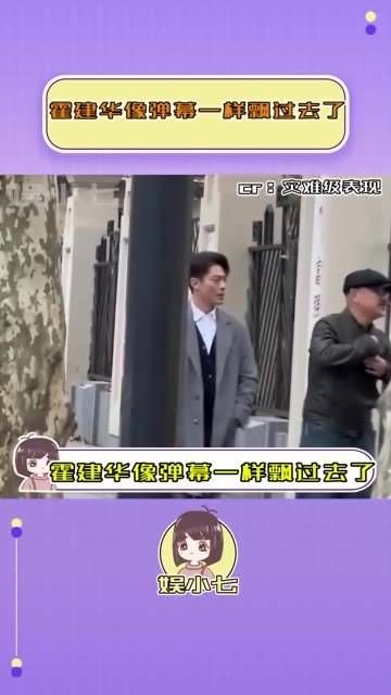 霍建华像弹幕一样飘然而过！