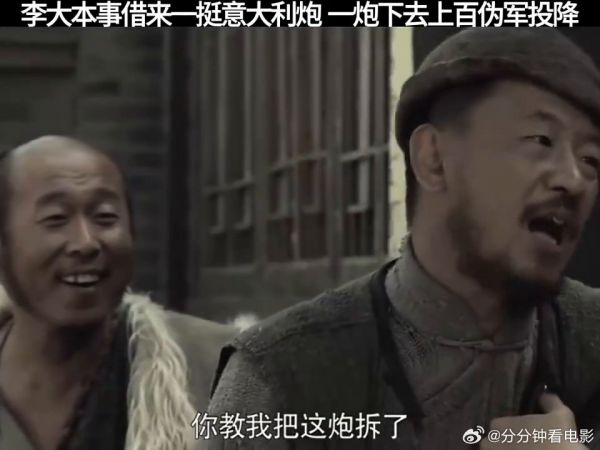 李大本事借来一挺意大利炮,一炮下去上百伪军投降