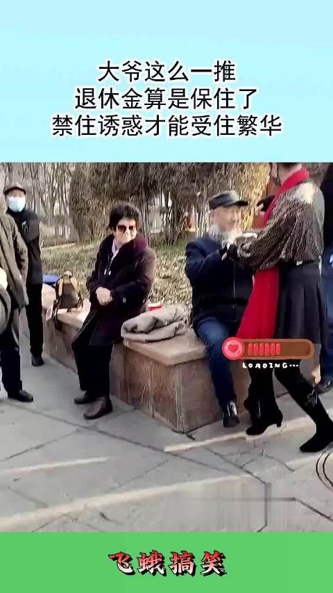 大爷这么一推,退休金算是保住了,禁住诱惑才能受住繁华!