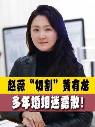 赵薇发布声明,揭开多年婚姻秘密!主动告别过去,多年传闻终得澄清!娱乐圈