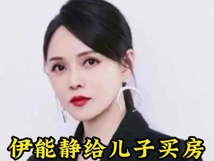 伊能静为儿子购房花费两千万,却意外发现了秦昊的真实为人