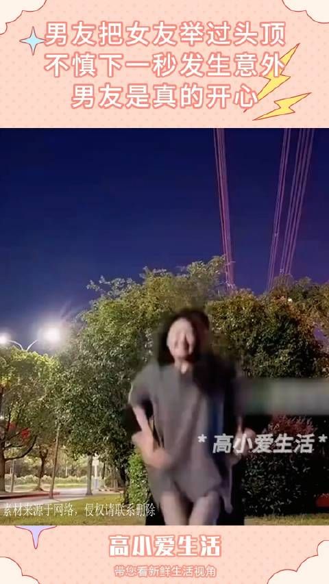 男友把女友举过头顶，不慎下一秒发生意外，男友是真的开心！