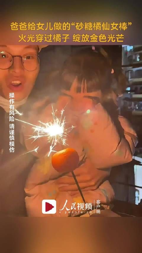 好美!广东一爸爸给女儿做的砂糖橘仙女棒