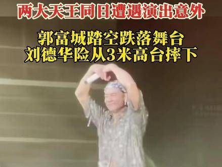 在同一天遭遇了演出意外,网友们纷纷表示:年纪大了…