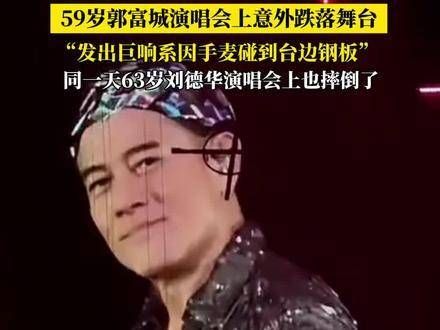 一天内两位天王接连遭遇意外?在演唱会上跌落舞台发出巨响,随后报平安