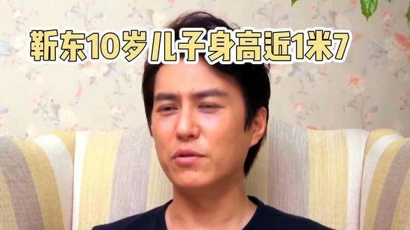 靳东的儿子今年才10岁,身高已经接近1米7了