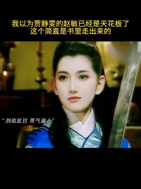 我以为贾静雯的赵敏已经是天花板了,这个简直是书里走出来的!